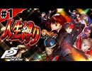 【P5R】負けたらペルソナ使用禁止の人生縛り⁉　ペルソナ5ザ・ロイヤル実況 #1