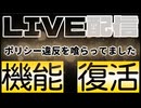 20260428_【ポリシー違反食らってました】□ライブ配信機能、復活です。
