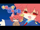 ささのめ-ちゅーずきゃっと feat重音テト