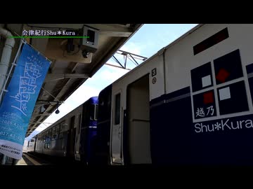 【乗車記録】 会津紀行Shu＊Kura～彩酒家Shu＊Kura 　Shu＊Kura 初の仙台客扱い乗り入れ