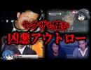 【ゆっくり解説】ヤクザも近づかない...凶悪すぎるアウトロー６選
