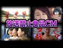 【ゆっくり解説】クレーム多発！？放送禁止になった食品CM10選
