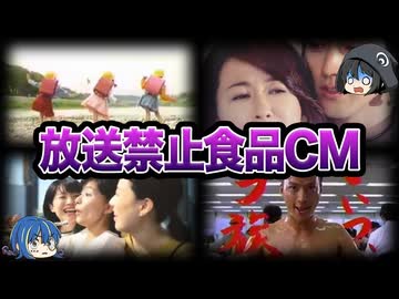 【ゆっくり解説】クレーム多発！？放送禁止になった食品CM10選