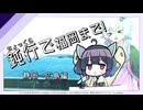 ちょっと鈍行で福岡まで！【VOICEROID旅行】