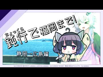 ちょっと鈍行で福岡まで！【VOICEROID旅行】