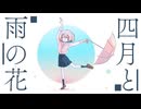 四月と雨の花 / kotore feat.鏡音リン