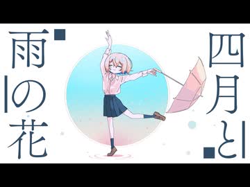 四月と雨の花 / kotore feat.鏡音リン