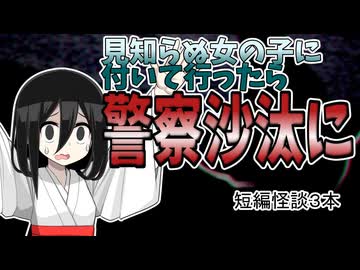 【帰り道で出会った女の子にホイホイ付いて行ったらおかしな事になっちゃった系怖い話】不思議な女の子　他２本