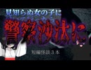 【帰り道で出会った女の子にホイホイ付いて行ったらおかしな事になっちゃった系怖い話】不思議な女の子　他２本