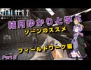 【S.T.A.L.K.E.R. 2】結月ゆかりと学ぶ　ゾーンのススメ（フィールドワーク編）part5【VOICEROID実況】
