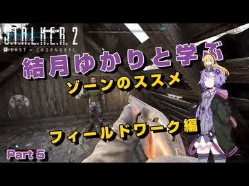【S.T.A.L.K.E.R. 2】結月ゆかりと学ぶ　ゾーンのススメ（フィールドワーク編）part5【VOICEROID実況】
