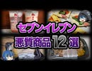 【ゆっくり解説】ハリボテすぎて炎上...セブンイレブンの悪質すぎる商品12選