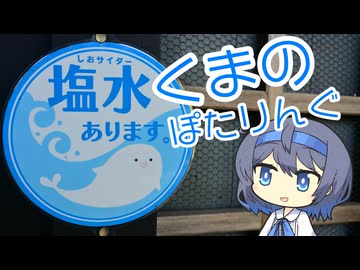 聖地くまの ぽたりんぐ