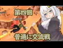 ブレびより　第四回普通に交流戦　3・4試合【VOICEVOX+A.I.VOICE2】