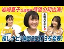 ＜無料＞推しナビ！アフタートーク【#36】
