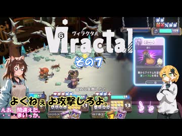 【viractal】ふこらぼぱーてぃ！ その７