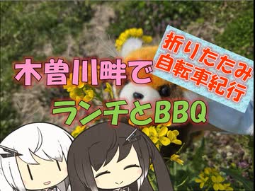 【パワポ紙芝居】木曽川畔でランチとBBQ【折りたたみ自転車紀行】