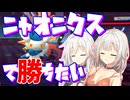 【勝てなかった】ニャオニクスで勝ちたい！！