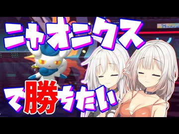 【勝てなかった】ニャオニクスで勝ちたい！！