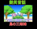 艶笑昔話 島の三姉妹【VOICEVOX劇場】