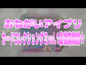 おねがいアイプリ～カードコレクショングミvol.1最強箱開封★～