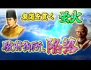 ＜信長の野望・新生PKCE＞徳川の牙城、崩壊。駿府を飲み込む京極の進撃と、家康に差す敗北の影。（京極家、第9話）