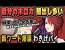 脇パイを学んでしまった女王【エリザベス・ローズ・ブラッドフレイム/角巻わため/ホロライブ/切り抜き】