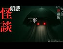 【朗読】創作怪談_工事