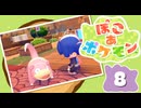【初見プレイ】ポケモンしかイナイ世界で poco a poco な街づくり【ぽこ あ ポケモン】 #8