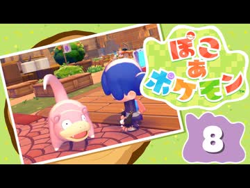 【初見プレイ】ポケモンしかイナイ世界で poco a poco な街づくり【ぽこ あ ポケモン】 #8