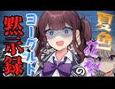 夏色花梨のヨーグルト黙示録【VOICEPEAK劇場】