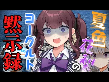 夏色花梨のヨーグルト黙示録【VOICEPEAK劇場】
