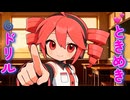 【架空アニソン祭2026 参加曲】□ときめき□ドリル / 重音テト / DJ moriking 【Drill / EDM /  Japanese Anime Song 】