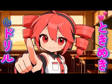 【架空アニソン祭2026 参加曲】□ときめき□ドリル / 重音テト / DJ moriking 【Drill / EDM /  Japanese Anime Song 】