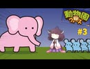 【動物園ウォーズ】世界一の園長になりたい【ボイスロイド実況】