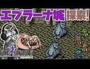 【ファイナルファンタジー4】エブラーナ城の宝を漁る者達【FF4 PS版 女性実況】Part23