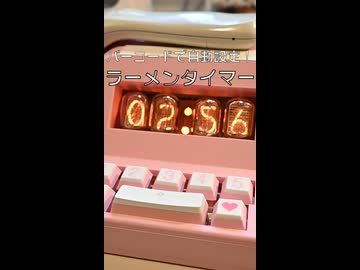 バーコードで時刻を自動設定！半自動ラーメンタイマー