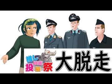 【第３回ボイスロイド推し映画投稿祭】推し映画紹介②スティーブマックイーン大脱走