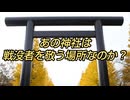 あの神社は戦没者を敬う場所なのか？