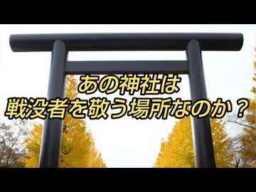 あの神社は戦没者を敬う場所なのか？