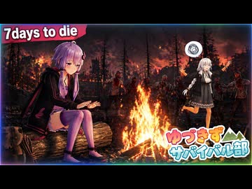 サバイ部の掟ᐄ 焼け森の炭で、今日をあたためる【7days to die】