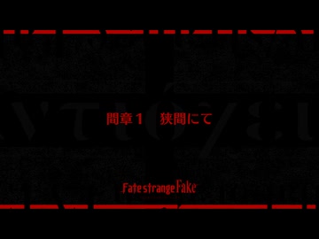 【Fate/Grand Order】剽滅十字前線 アンティオキア 間章1