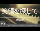 【YAWARA!】笑顔を探して/辛島美登里 - ピアノカバー (Piano Cover) | こどものアニメーション・ピアノ曲集