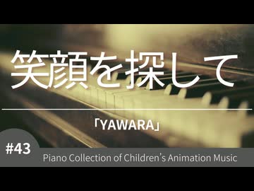 【YAWARA!】笑顔を探して/辛島美登里 - ピアノカバー (Piano Cover) | こどものアニメーション・ピアノ曲集