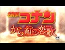 【名探偵コナン】から紅の恋歌(ラブレター)OP