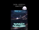 スピカ / ロクデナシ – covered by ミナト サビver. #shorts #歌い手