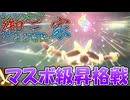 【ポケモンチャンピオンズ】シンオウ御三家とともに。part1-ダブルのマスボ級昇格戦【ゆっくり実況】