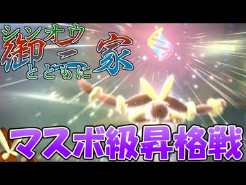 【ポケモンチャンピオンズ】シンオウ御三家とともに。part1-ダブルのマスボ級昇格戦【ゆっくり実況】