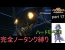 【完全ノータンク縛り】メトロイドプライムリマスタード ハードモードpart17