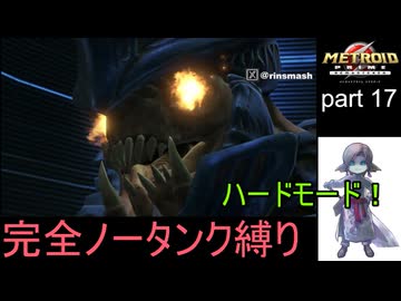 【完全ノータンク縛り】メトロイドプライムリマスタード ハードモードpart17【ゆっくり実況プレイ】Low％clear